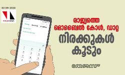 രാജ്യത്തെ മൊബൈല് കോള്, ഡാറ്റ നിരക്കുകള് കൂടും രാജ്യത്തെ മൊബൈല് കോള്, ഡാറ്റ നിരക്കുകള് കൂടും