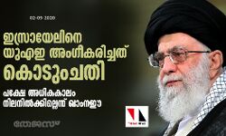 ഇസ്രായേലിനെ യുഎഇ അംഗീകരിച്ചത് കൊടുംചതി; പക്ഷേ അധികകാലം നിലനില്‍ക്കില്ലെന്ന് ഖാംനഈ
