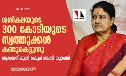 ശശികലയുടെ 300 കോടിയുടെ സ്വത്തുക്കള്‍ കണ്ടുകെട്ടുന്നു; ആദായനികുതി വകുപ്പ് നടപടി തുടങ്ങി