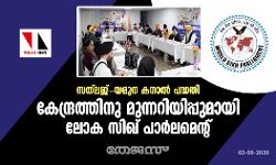 സത്ലജ്-യമുന കനാല് പദ്ധതി: കേന്ദ്രത്തിനു മുന്നറിയിപ്പുമായി ലോക സിഖ് പാര്ലമെന്റ് സത്ലജ്-യമുന കനാല് പദ്ധതി: കേന്ദ്രത്തിനു മുന്നറിയിപ്പുമായി ലോക സിഖ് പാര്ലമെന്റ്