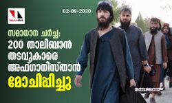 സമാധാന ചര്‍ച്ച: 200 താലിബാന്‍ തടവുകാരെ അഫ്ഗാനിസ്താന്‍ മോചിപ്പിച്ചു