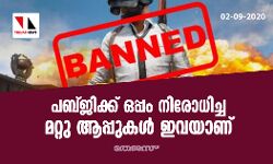 പബ്ജിക്ക് ഒപ്പം നിരോധിച്ച മറ്റു ആപ്പുകള്‍ ഇവയാണ്