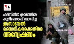 ഫലസ്തീന്‍ ഗ്രാമത്തില്‍ കുഴിബോംബ് സ്ഥാപിച്ച ഇസ്രായേല്‍ സൈനികര്‍ക്കെതിരേ അന്വേഷണം