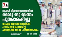 ദുബയ് വിമാനത്താവളത്തില്‍ സ്മാര്‍ട്ട് ഗേറ്റ് സേവനം പുനരാരംഭിച്ചു; യുഎഇ താമസവിസക്കാര്‍ക്ക് പാസ്‌പോര്‍ട്ട് ഉപയോഗിച്ച് എമിഗ്രേഷന്‍ നടപടി പൂര്‍ത്തിയാക്കാം