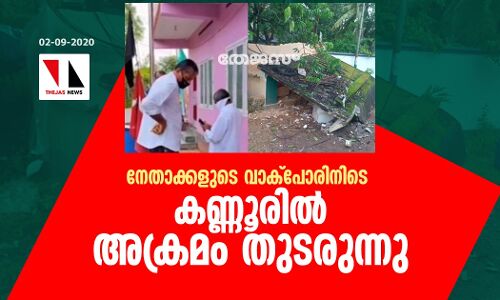സിപിഎം-കോണ്‍ഗ്രസ് നേതാക്കളുടെ വാക്‌പോരിനിടെ കണ്ണൂരില്‍ അക്രമം തുടരുന്നു