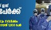 സംസ്ഥാനത്ത് ഇന്ന് 1,553 പേര്‍ക്ക് കൊവിഡ്; 1,391 പേര്‍ക്കും സമ്പര്‍ക്കം, രോഗമുക്തരായത് 1,950 പേര്‍