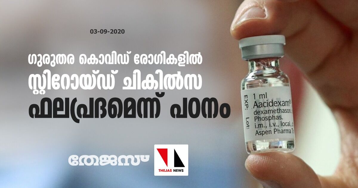 ഗുരുതര കൊവിഡ് രോഗികളില് സ്റ്റിറോയ്ഡ് ചികില്സ ഫലപ്രദമെന്ന് പഠനം ഗുരുതര കൊവിഡ് രോഗികളില് സ്റ്റിറോയ്ഡ് ചികില്സ ഫലപ്രദമെന്ന് പഠനം