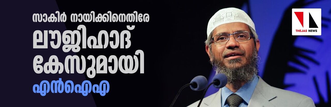 സാകിര്‍ നായിക്കിനെതിരേ ലൗജിഹാദ് കേസുമായി എന്‍ഐഎ