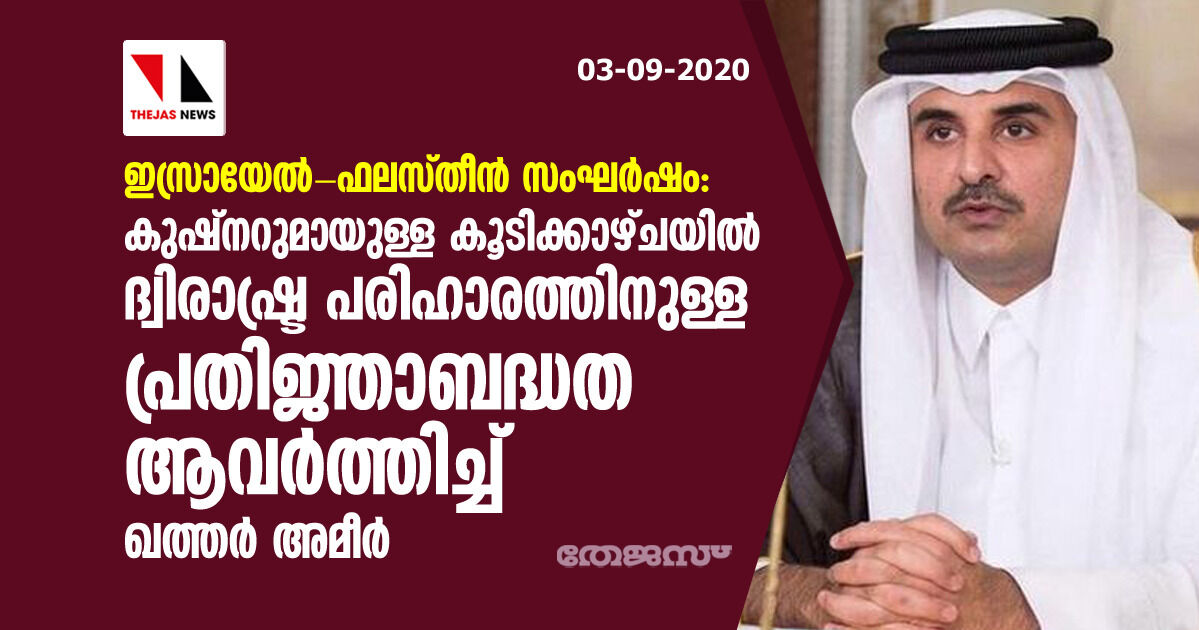 ഇസ്രായേല്‍-ഫലസ്തീന്‍ സംഘര്‍ഷം: കുഷ്‌നറുമായുള്ള കൂടിക്കാഴ്ചയില്‍ ദ്വിരാഷ്ട്ര പരിഹാരത്തിനുള്ള പ്രതിജ്ഞാബദ്ധത ആവര്‍ത്തിച്ച് ഖത്തര്‍ അമീര്‍