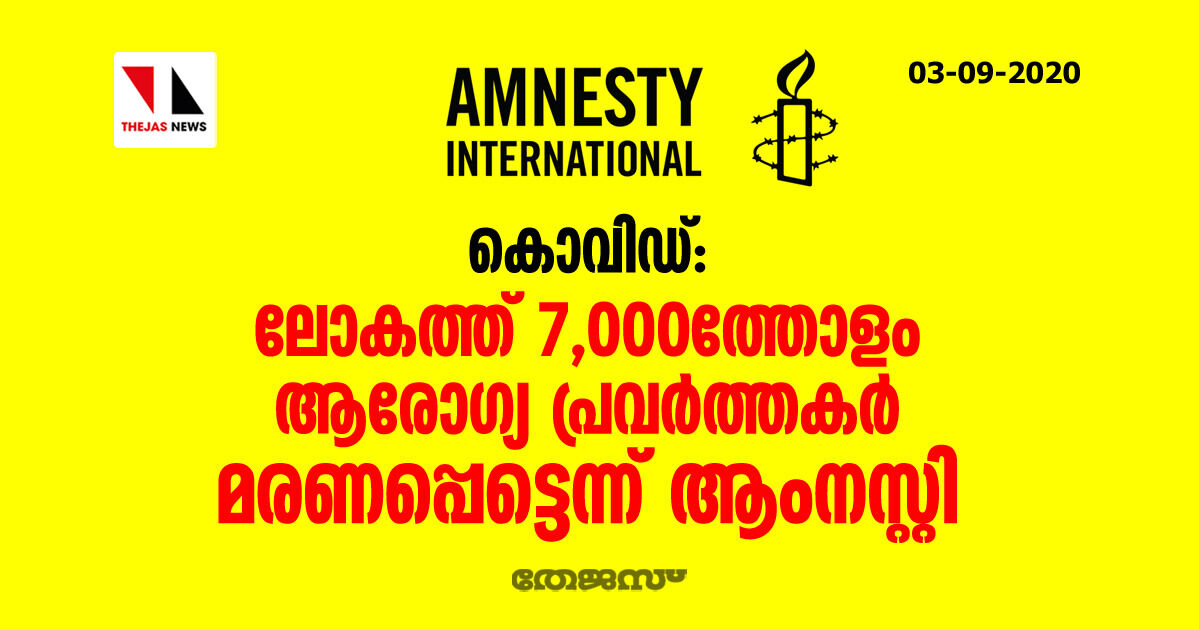 കൊവിഡ്: ലോകത്ത് 7,000ത്തോളം ആരോഗ്യ പ്രവര്‍ത്തകര്‍ മരണപ്പെട്ടെന്ന് ആംനസ്റ്റി