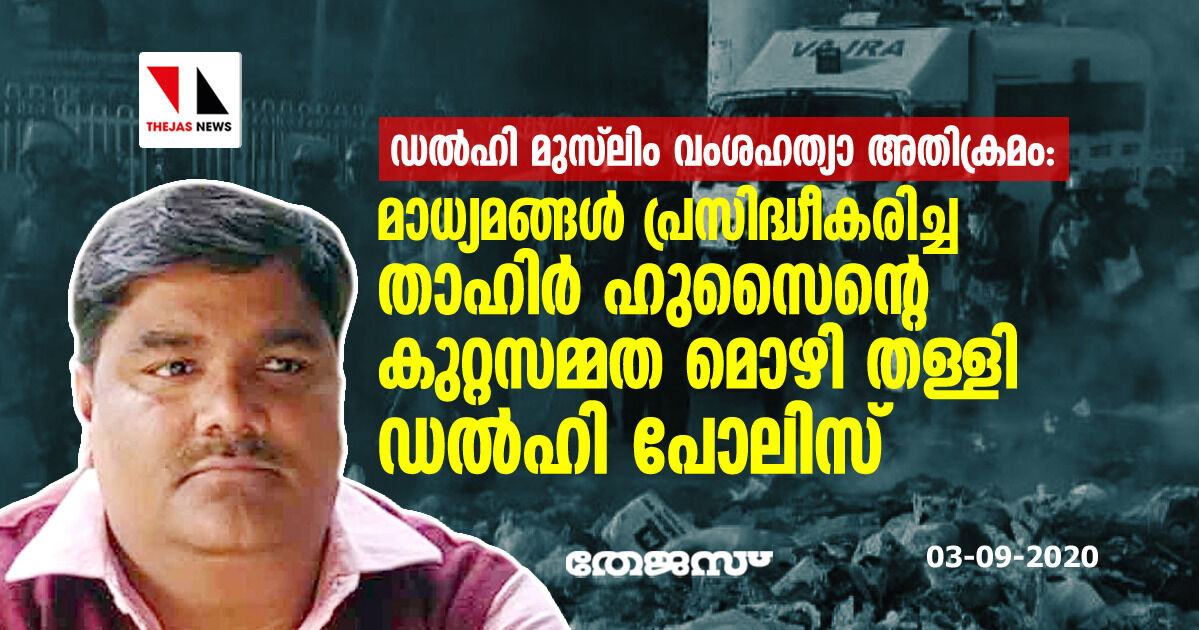 ഡല്ഹി മുസ്ലിം വംശഹത്യാ അതിക്രമം: മാധ്യമങ്ങള് പ്രസിദ്ധീകരിച്ച താഹിര് ഹുസൈന്റെ കുറ്റസമ്മത മൊഴി തള്ളി ഡല്ഹി പോലിസ് ഡല്ഹി മുസ്ലിം വംശഹത്യാ അതിക്രമം: മാധ്യമങ്ങള് പ്രസിദ്ധീകരിച്ച താഹിര് ഹുസൈന്റെ കുറ്റസമ്മത മൊഴി തള്ളി ഡല്ഹി പോലിസ്