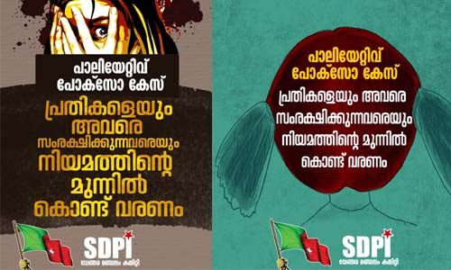 കുന്നുംപുറം പോക്സോ കേസ്: പഴുതടച്ച അന്വേഷണം നടത്തി പ്രതികളെ അറസ്റ്റുചെയ്യണമെന്ന് എസ് ഡിപിഐ