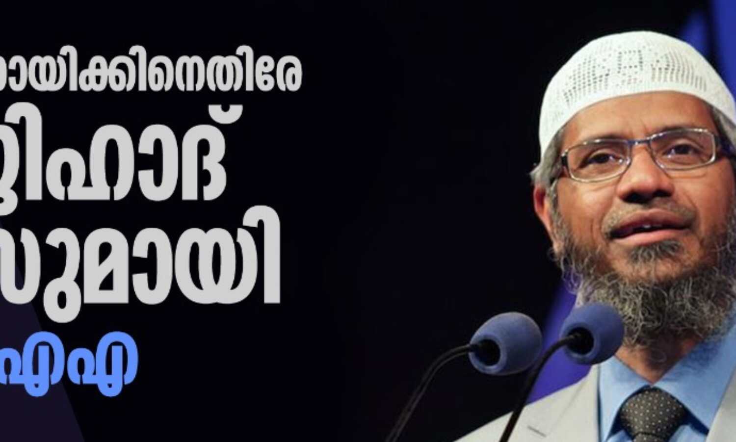 സാകിര് നായിക്കിനെതിരേ ലൗജിഹാദ് കേസുമായി എന്ഐഎ സാകിര് നായിക്കിനെതിരേ ലൗജിഹാദ് കേസുമായി എന്ഐഎ