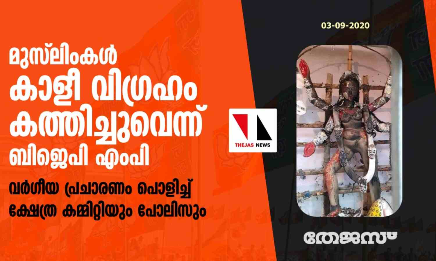 മുസ് ലിംകള് കാളീ വിഗ്രഹം കത്തിച്ചുവെന്ന് ബിജെപി എംപി; വര്ഗീയ പ്രചാരണം പൊളിച്ച് ക്ഷേത്ര കമ്മിറ്റിയും പോലിസും മുസ് ലിംകള് കാളീ വിഗ്രഹം കത്തിച്ചുവെന്ന് ബിജെപി എംപി; വര്ഗീയ പ്രചാരണം പൊളിച്ച് ക്ഷേത്ര കമ്മിറ്റിയും പോലിസും
