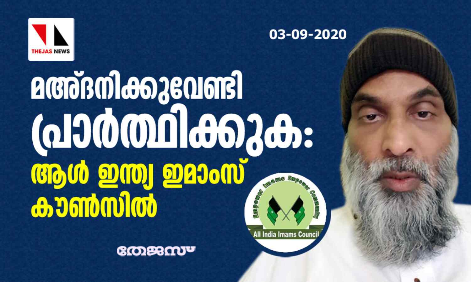 മഅ് ദനിക്കുവേണ്ടി പ്രാര്ത്ഥിക്കുക: ആള് ഇന്ത്യ ഇമാംസ് കൗണ്സില് മഅ് ദനിക്കുവേണ്ടി പ്രാര്ത്ഥിക്കുക: ആള് ഇന്ത്യ ഇമാംസ് കൗണ്സില്
