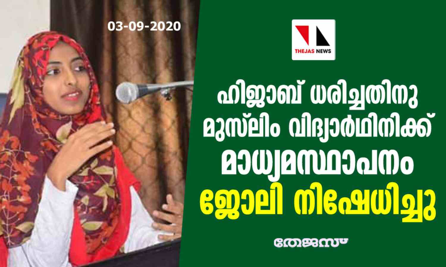 ഹിജാബ് ധരിച്ചതിനു മുസ് ലിം വിദ്യാര്ഥിനിക്ക് മാധ്യമസ്ഥാപനം ജോലി നിഷേധിച്ചു ഹിജാബ് ധരിച്ചതിനു മുസ് ലിം വിദ്യാര്ഥിനിക്ക് മാധ്യമസ്ഥാപനം ജോലി നിഷേധിച്ചു