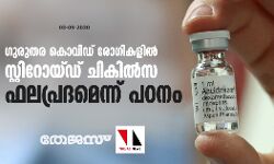ഗുരുതര കൊവിഡ് രോഗികളില് സ്റ്റിറോയ്ഡ് ചികില്സ ഫലപ്രദമെന്ന് പഠനം ഗുരുതര കൊവിഡ് രോഗികളില് സ്റ്റിറോയ്ഡ് ചികില്സ ഫലപ്രദമെന്ന് പഠനം