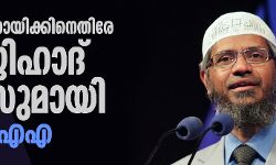 സാകിര്‍ നായിക്കിനെതിരേ ലൗജിഹാദ് കേസുമായി എന്‍ഐഎ