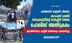 പാലക്കാട് കസ്റ്റഡി പീഡനം: കാംപസ് ഫ്രണ്ട് സെക്രട്ടേറിയറ്റ് മാർച്ചിന് നേരെ പോലിസ് അതിക്രമം; ജലപീരങ്കിയും കണ്ണീർ വാതകവും പ്രയോഗിച്ചു