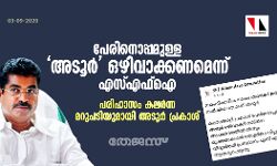 പേരിനൊപ്പമുള്ള അടൂർ ഒഴിവാക്കണമെന്ന് എസ്എഫ്ഐ; പരിഹാസം കലർന്ന മറുപടിയുമായി അടൂർ പ്രകാശ്
