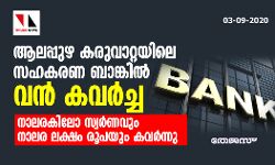 ആലപ്പുഴ കരുവാറ്റയിലെ സഹകരണ ബാങ്കില്‍ വന്‍ കവര്‍ച്ച; നാലരകിലോ സ്വര്‍ണവും നാലര ലക്ഷം രൂപയും കവര്‍ന്നു