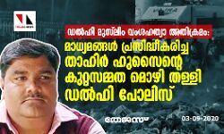 ഡല്‍ഹി മുസ്‌ലിം വംശഹത്യാ അതിക്രമം: മാധ്യമങ്ങള്‍ പ്രസിദ്ധീകരിച്ച താഹിര്‍ ഹുസൈന്റെ കുറ്റസമ്മത മൊഴി തള്ളി ഡല്‍ഹി പോലിസ്