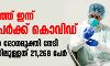 സംസ്ഥാനത്ത് കൊവിഡ് രോഗികളുടെ എണ്ണം ഉയരുന്നു; ഇന്ന് 2,479 പേര്‍ക്ക് വൈറസ് ബാധ, 2,255 പേര്‍ക്കും സമ്പര്‍ക്കം, 2,716 പേര്‍ രോഗമുക്തരായി
