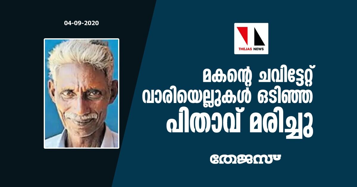 മകന്റെ ചവിട്ടേറ്റ് വാരിയെല്ലുകള് ഒടിഞ്ഞ പിതാവ് മരിച്ചു മകന്റെ ചവിട്ടേറ്റ് വാരിയെല്ലുകള് ഒടിഞ്ഞ പിതാവ് മരിച്ചു