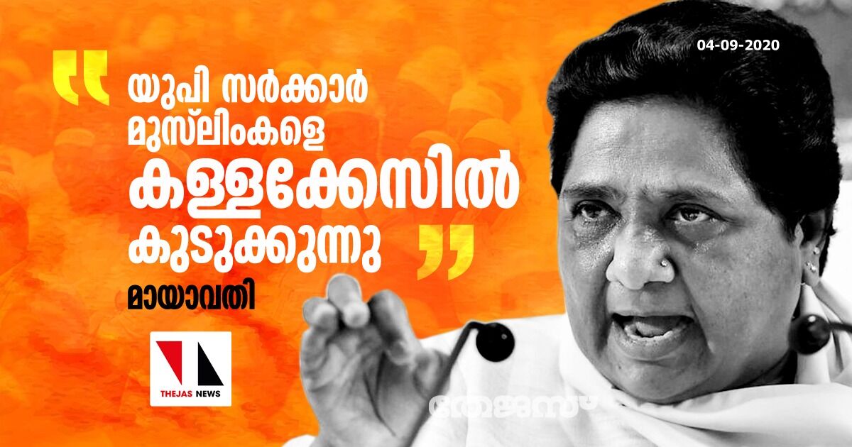 യുപി സര്‍ക്കാര്‍ മുസ്‌ലിംകളെ കള്ളക്കേസില്‍ കുടുക്കുന്നു: മായാവതി