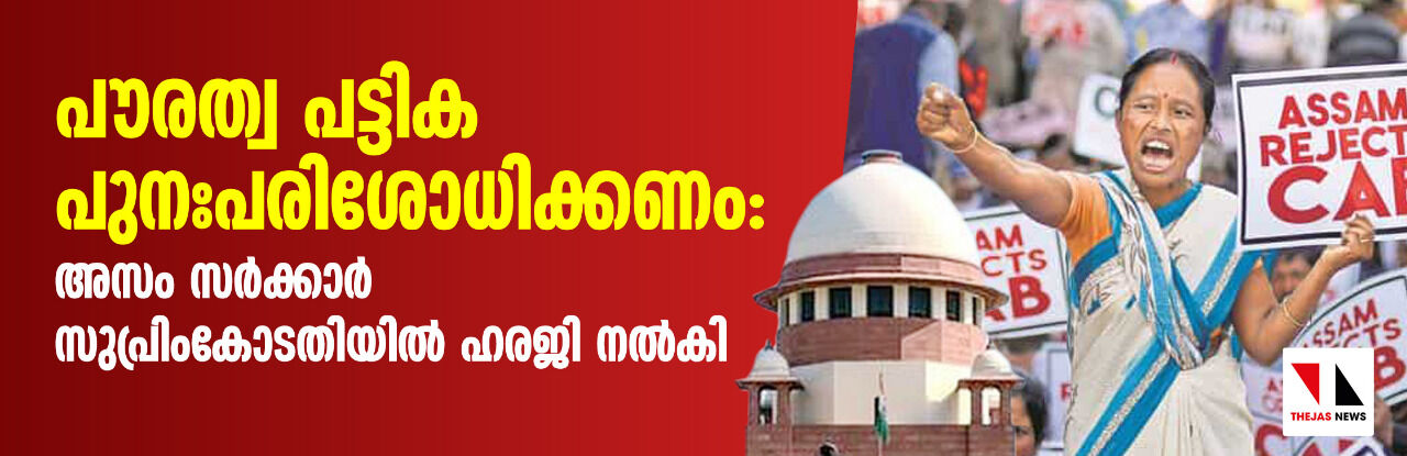 പൗരത്വ പട്ടിക പുന:പരിശോധിക്കണം: അസം സര്‍ക്കാര്‍ സുപ്രീം കോടതിയില്‍ ഹരജി നല്‍കി