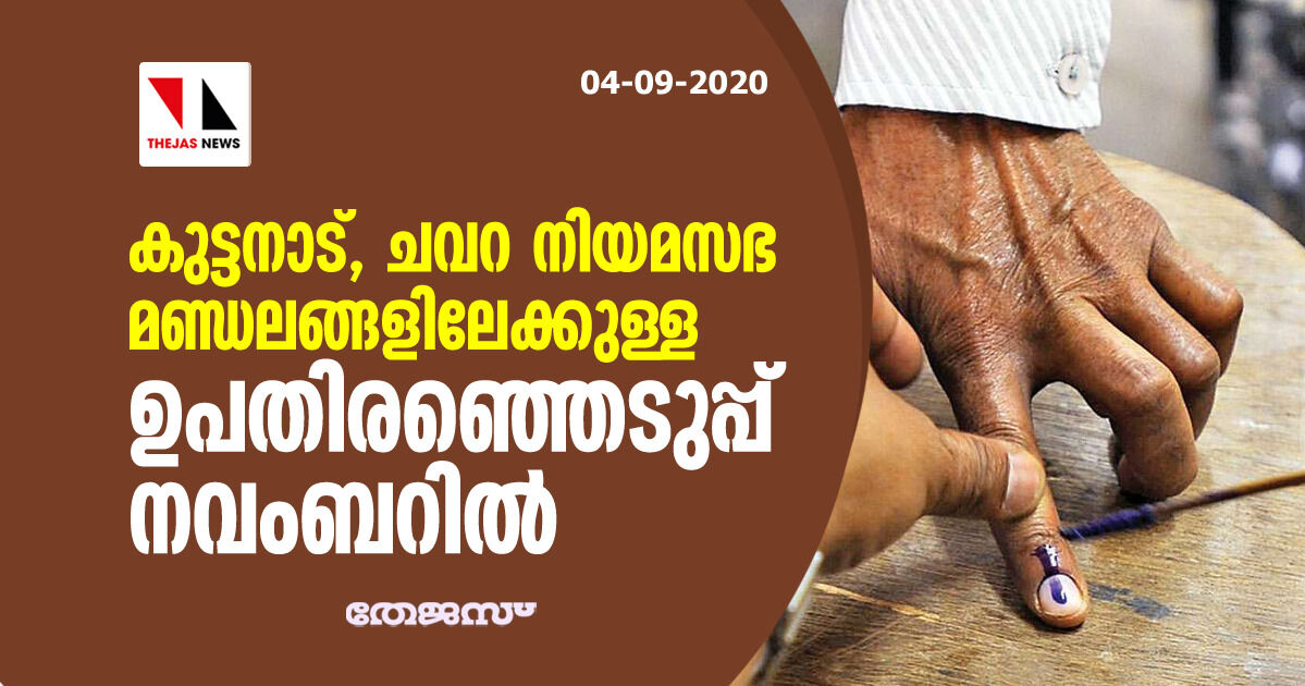 കുട്ടനാട്‌, ചവറ നിയമസഭ മണ്ഡലങ്ങളിലെ ഉപതിരഞ്ഞെടുപ്പ് നവംബറില്‍