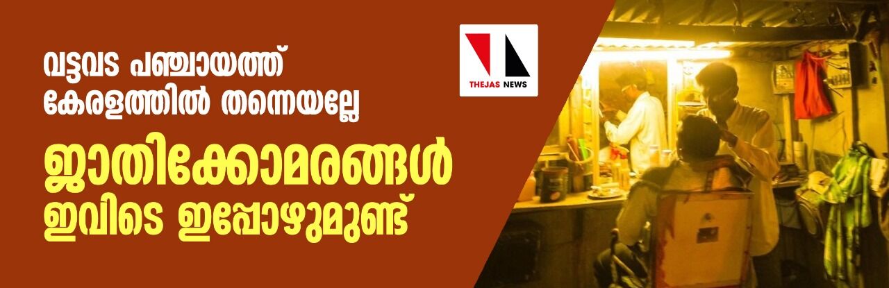 വട്ടവട പഞ്ചായത്ത് കേരളത്തില് തന്നെയല്ലേ; ജാതിക്കോമരങ്ങള് ഇവിടെ ഇപ്പോഴുമുണ്ട് വട്ടവട പഞ്ചായത്ത് കേരളത്തില് തന്നെയല്ലേ; ജാതിക്കോമരങ്ങള് ഇവിടെ ഇപ്പോഴുമുണ്ട്