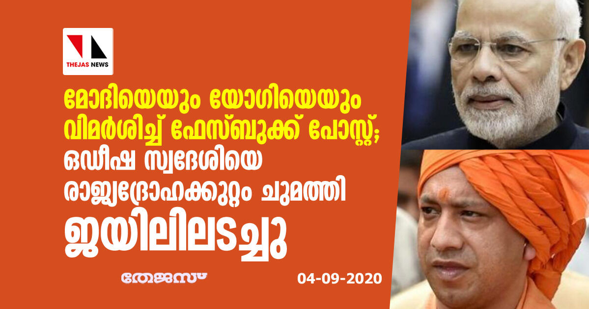 മോദിയെയും യോഗിയെയും വിമര്‍ശിച്ച് ഫേസ്ബുക്ക് പോസ്റ്റ്; ഒഡീഷ സ്വദേശിയെ രാജ്യദ്രോഹക്കുറ്റം ചുമത്തി ജയിലിലടച്ചു