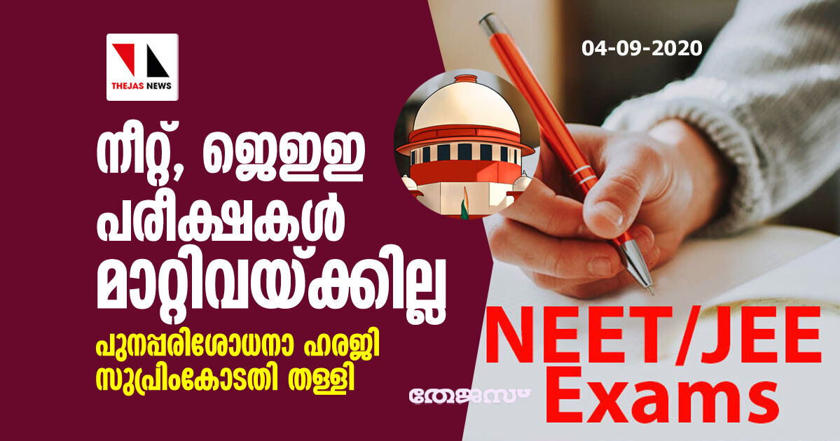 നീറ്റ്, ജെഇഇ പരീക്ഷകള്‍ മാറ്റിവയ്ക്കില്ല; പുനപ്പരിശോധനാ ഹരജി സുപ്രിംകോടതി തള്ളി