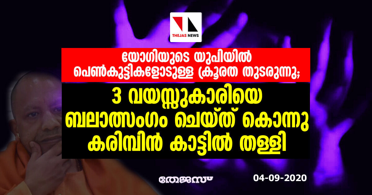 യോഗിയുടെ യുപിയില്‍ പെണ്‍കുട്ടികളോടുള്ള ക്രൂരത തുടരുന്നു; 3 വയസ്സുകാരിയെ ബലാത്സംഗം ചെയ്ത് കൊന്നു കരിമ്പിന്‍ കാട്ടില്‍ തള്ളി