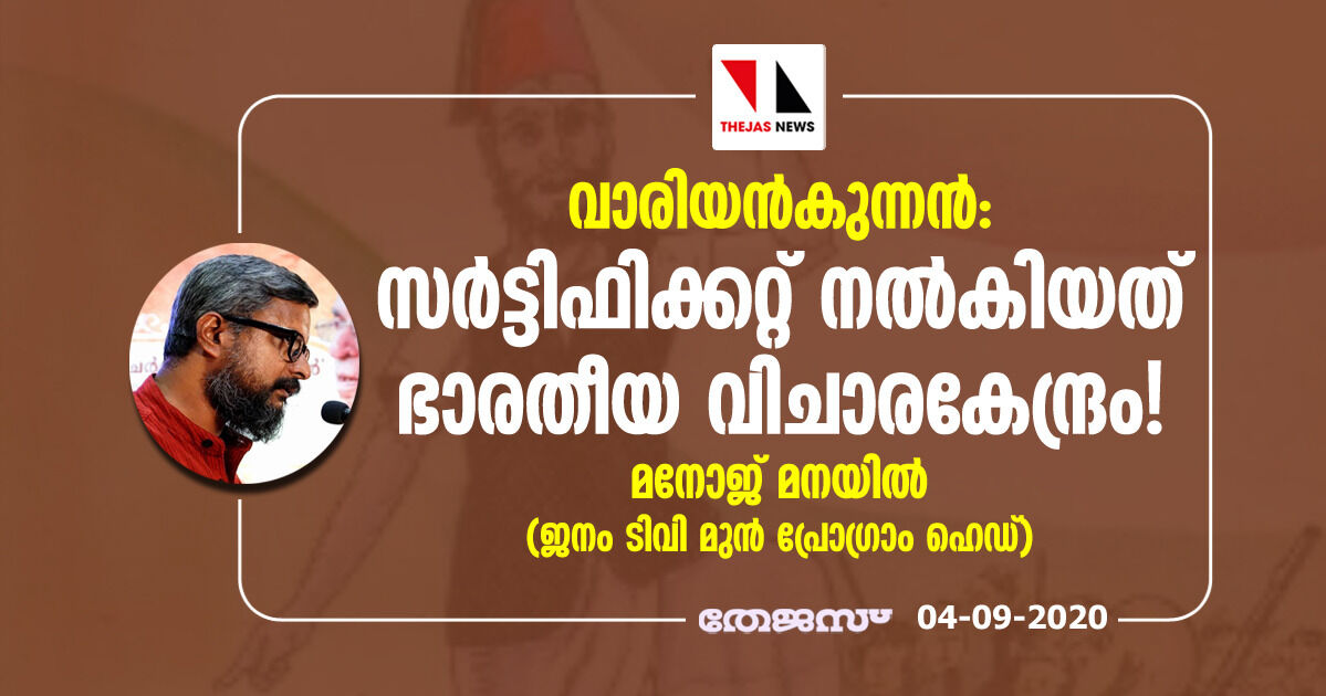 വാരിയന്‍കുന്നന്‍: സര്‍ട്ടിഫിക്കറ്റ് നല്‍കിയത് ഭാരതീയ വിചാരകേന്ദ്രം!;   ജനം ടിവി മുന്‍ പ്രോഗ്രാം ഹെഡ് മനോജ് മനയില്‍ എഴുതുന്നു