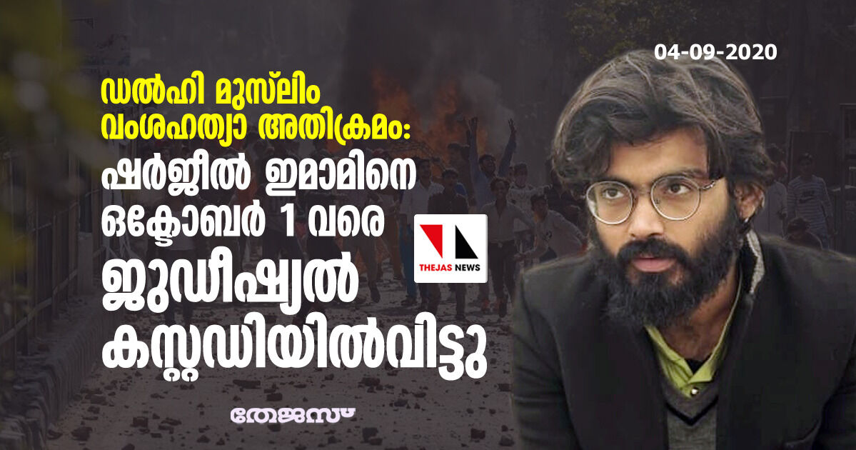 ഡല്‍ഹി മുസ്‌ലിം വംശഹത്യാ അതിക്രമം; ഷര്‍ജീല്‍ ഇമാമിനെ ഒക്ടോബര്‍ 1 വരെ ജുഡീഷ്യല്‍ കസ്റ്റഡിയില്‍വിട്ടു