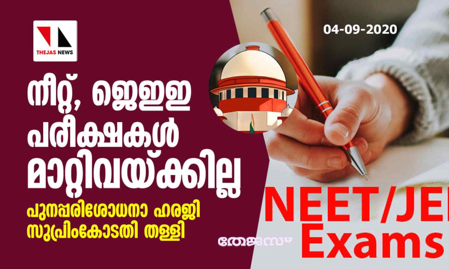 നീറ്റ്, ജെഇഇ പരീക്ഷകള് മാറ്റിവയ്ക്കില്ല; പുനപ്പരിശോധനാ ഹരജി സുപ്രിംകോടതി തള്ളി നീറ്റ്, ജെഇഇ പരീക്ഷകള് മാറ്റിവയ്ക്കില്ല; പുനപ്പരിശോധനാ ഹരജി സുപ്രിംകോടതി തള്ളി