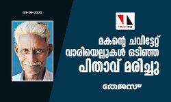 മകന്റെ ചവിട്ടേറ്റ് വാരിയെല്ലുകള്‍ ഒടിഞ്ഞ പിതാവ് മരിച്ചു