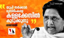 യുപി സര്ക്കാര് മുസ്ലിംകളെ കള്ളക്കേസില് കുടുക്കുന്നു: മായാവതി യുപി സര്ക്കാര് മുസ്ലിംകളെ കള്ളക്കേസില് കുടുക്കുന്നു: മായാവതി