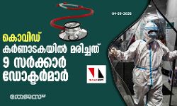കൊവിഡ്: കര്‍ണാടകയില്‍ മരിച്ചത് 9 സര്‍ക്കാര്‍ ഡോക്ടര്‍മാര്‍