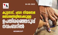 കുട്ടനാട്‌, ചവറ നിയമസഭ മണ്ഡലങ്ങളിലെ ഉപതിരഞ്ഞെടുപ്പ് നവംബറില്‍