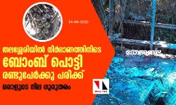 เดคเดฒเดถเตเดถเตเดฐเดฟเดฏเดฟเดฒเตโ เดจเดฟเดฐเตโเดฎเดพเดฃเดคเตเดคเดฟเดจเดฟเดเต เดฌเตเดเดฌเต เดชเตเดเตเดเดฟ เดฐเดฃเตเดเตเดชเตเดฐเตโเดเตเดเต เดชเดฐเดฟเดเตเดเต เดคเดฒเดถเตเดถเตเดฐเดฟเดฏเดฟเดฒเตโ เดจเดฟเดฐเตโเดฎเดพเดฃเดคเตเดคเดฟเดจเดฟเดเต เดฌเตเดเดฌเต เดชเตเดเตเดเดฟ เดฐเดฃเตเดเตเดชเตเดฐเตโเดเตเดเต เดชเดฐเดฟเดเตเดเต