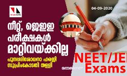 നീറ്റ്, ജെഇഇ പരീക്ഷകള്‍ മാറ്റിവയ്ക്കില്ല; പുനപ്പരിശോധനാ ഹരജി സുപ്രിംകോടതി തള്ളി