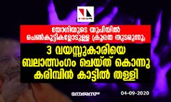 യോഗിയുടെ യുപിയില്‍ പെണ്‍കുട്ടികളോടുള്ള ക്രൂരത തുടരുന്നു; 3 വയസ്സുകാരിയെ ബലാത്സംഗം ചെയ്ത് കൊന്നു കരിമ്പിന്‍ കാട്ടില്‍ തള്ളി