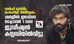 ഡല്‍ഹി മുസ്‌ലിം വംശഹത്യാ അതിക്രമം; ഷര്‍ജീല്‍ ഇമാമിനെ ഒക്ടോബര്‍ 1 വരെ ജുഡീഷ്യല്‍ കസ്റ്റഡിയില്‍വിട്ടു