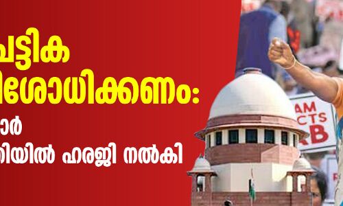പൗരത്വ പട്ടിക പുന:പരിശോധിക്കണം: അസം സര്‍ക്കാര്‍ സുപ്രീം കോടതിയില്‍ ഹരജി നല്‍കി