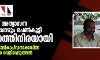 മാതാവ് അത്യാസന്ന നിലയിലുള്ളപ്പോഴും പെണ്‍കുട്ടി ക്രൂരപീഡനത്തിനിരയായി;   കുന്നുംപുറം ബാലികാപീഡനക്കേസില്‍ ഞെട്ടിക്കുന്ന വെളിപ്പെടുത്തല്‍