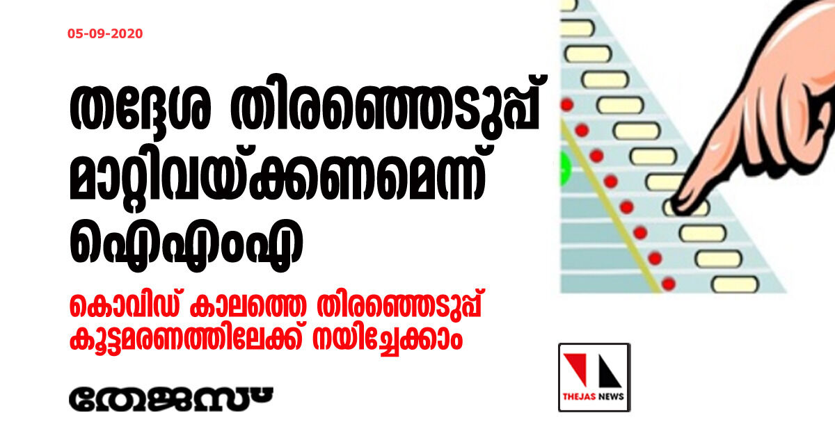 തദ്ദേശ തിരഞ്ഞെടുപ്പ് മാറ്റിവയ്ക്കണമെന്ന് ഐഎംഎ; കൊവിഡ് കാലത്തെ തിരഞ്ഞെടുപ്പ് കൂട്ടമരണത്തിലേക്ക് നയിച്ചേക്കാം തദ്ദേശ തിരഞ്ഞെടുപ്പ് മാറ്റിവയ്ക്കണമെന്ന് ഐഎംഎ; കൊവിഡ് കാലത്തെ തിരഞ്ഞെടുപ്പ് കൂട്ടമരണത്തിലേക്ക് നയിച്ചേക്കാം
