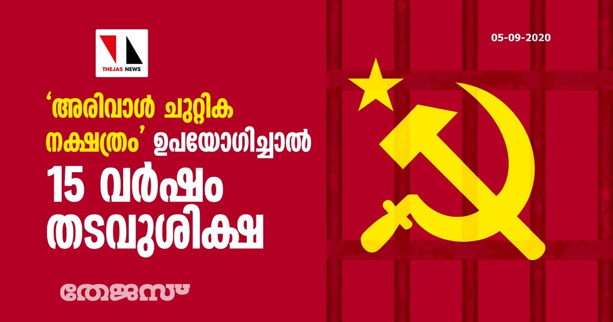 അരിവാള്‍ ചുറ്റിക നക്ഷത്രം ഉപയോഗിച്ചാല്‍ 15 വര്‍ഷം തടവുശിക്ഷ